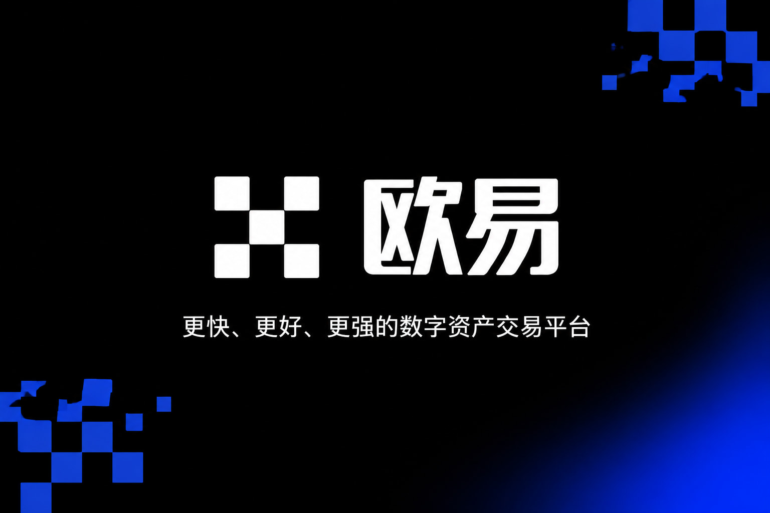 欧交易所app官网登录交易所app下载